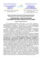 БЕКІТІЛГЕН ИНВЕСТИЦИЯЛЫҚ БАҒДАРЛАМАНЫҢ ОРЫНДАЛУЫ ЖӨНІНДЕГІ АҚПАРАТ 2025 ЖЫЛҒЫ IV ТОҚСАН