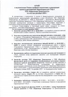 КЕҢЕЙТУ ЖОБАСЫНЫҢ ЖОСПАР-КЕСТЕСІН ОРЫНДАУ ТУРАЛЫ ЕСЕБІ