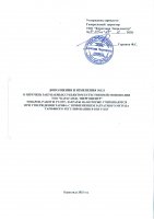 ТОЛЫҚТЫРУ ЖӘНЕ ӨЗГЕРТУ № 121