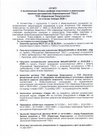 КЕҢЕЙТУ ЖОБАСЫНЫҢ ЖОСПАР-КЕСТЕСІН ОРЫНДАУ ТУРАЛЫ ЕСЕБІ