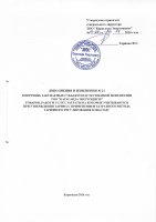 ТОЛЫҚТЫРУ ЖӘНЕ ӨЗГЕРТУ №21