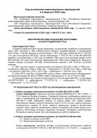 БЕКІТІЛГЕН ИНВЕСТИЦИЯЛЫҚ БАҒДАРЛАМАНЫҢ ОРЫНДАЛУЫ ЖӨНІНДЕГІ АҚПАРАТ 2025 ЖЫЛҒЫ IV ТОҚСАН