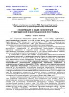 БЕКІТІЛГЕН ИНВЕСТИЦИЯЛЫҚ БАҒДАРЛАМАНЫҢ ОРЫНДАЛУЫ ЖӨНІНДЕГІ АҚПАРАТ 2026 ЖЫЛҒЫ I ТОҚСАН