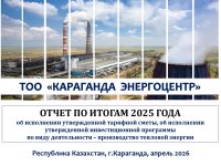 2025 ЖЫЛДЫҢ ҚОРЫТЫНДЫСЫ БОЙЫНША ТҰТЫНУШЫЛАР АЛДЫНДА ЕСЕП ӨТТІ