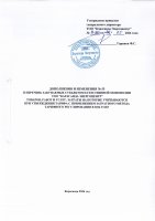 ТОЛЫҚТЫРУ ЖӘНЕ ӨЗГЕРТУ №55