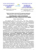БЕКІТІЛГЕН ИНВЕСТИЦИЯЛЫҚ БАҒДАРЛАМАНЫҢ ОРЫНДАЛУЫ ЖӨНІНДЕГІ АҚПАРАТ 2026 ЖЫЛҒЫ II ТОҚСАН