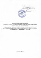 ТОЛЫҚТЫРУ ЖӘНЕ ӨЗГЕРТУ №66