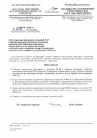ТОЛЫҚТЫРУ ЖӘНЕ ӨЗГЕРТУ №68