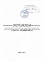 ТОЛЫҚТЫРУ ЖӘНЕ ӨЗГЕРТУ №68