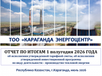 2026 жылдың 1 жартыжылдығының қорытындысы бойынша тұтынушылар алдында есеп өтті