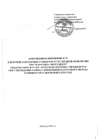 ТОЛЫҚТЫРУ ЖӘНЕ ӨЗГЕРТУ №70