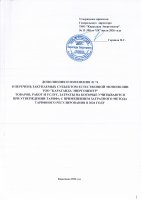 ТОЛЫҚТЫРУ ЖӘНЕ ӨЗГЕРТУ №74