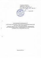 ТОЛЫҚТЫРУ ЖӘНЕ ӨЗГЕРТУ №75