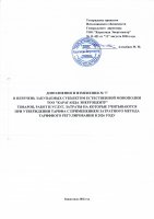 ТОЛЫҚТЫРУ ЖӘНЕ ӨЗГЕРТУ №77
