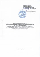 ТОЛЫҚТЫРУ ЖӘНЕ ӨЗГЕРТУ №83