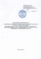 ТОЛЫҚТЫРУ ЖӘНЕ ӨЗГЕРТУ №84