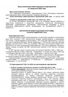 БЕКІТІЛГЕН ИНВЕСТИЦИЯЛЫҚ БАҒДАРЛАМАНЫҢ ОРЫНДАЛУЫ ЖӨНІНДЕГІ АҚПАРАТ 2026 ЖЫЛҒЫ III ТОҚСАН