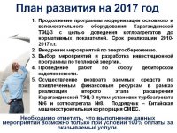 Ежегодный отчет о деятельности субъекта естественной монополии за 2016 год по виду деятельности - производство тепловой энергии