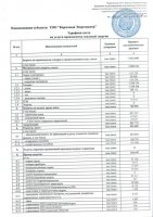 Уведомление об изменениях в тарифной смете на производство тепловой энергии