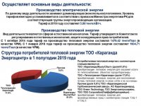 Информация ТОО «Караганда Энергоцентр» о ходе исполнения тарифной сметы на производство тепловой энергии