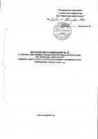 ДОПОЛНЕНИЯ И ИЗМЕНЕНИЯ № 32 