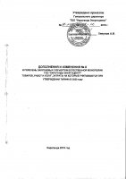 ДОПОЛНЕНИЯ И ИЗМЕНЕНИЯ № 8