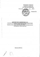 ДОПОЛНЕНИЯ И ИЗМЕНЕНИЯ № 72 