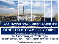 ОТЧЕТ ТОО "КАРАГАНДА ЭНЕРГОЦЕНТР" ЗА I ПОЛУГОДИЕ 2020 ГОДА