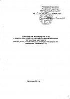 ДОПОЛНЕНИЯ И ИЗМЕНЕНИЯ № 11