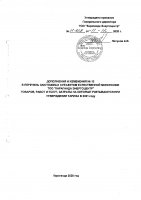 ДОПОЛНЕНИЯ И ИЗМЕНЕНИЯ № 13