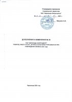 ДОПОЛНЕНИЯ И ИЗМЕНЕНИЯ № 26