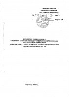 ДОПОЛНЕНИЯ И ИЗМЕНЕНИЯ № 18