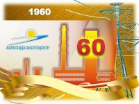 60-ЛЕТНИЙ ЮБИЛЕЙ ПРАЗДНУЕТ В ЭТОМ ГОДУ КАРАГАНДИНСКАЯ ТЭЦ-1 60-ЛЕТНИЙ ЮБИЛЕЙ ПРАЗДНУЕТ В ЭТОМ ГОДУ КАРАГАНДИНСКАЯ ТЭЦ-1